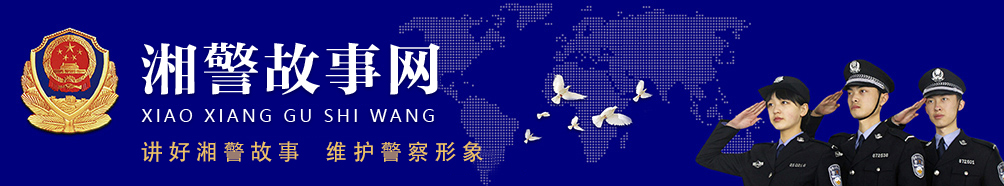 湘警故事网.jpg